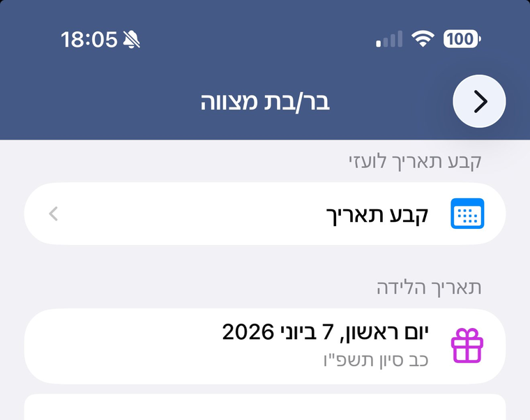 בחירת תאריך לידה במחשבון בר מצווה