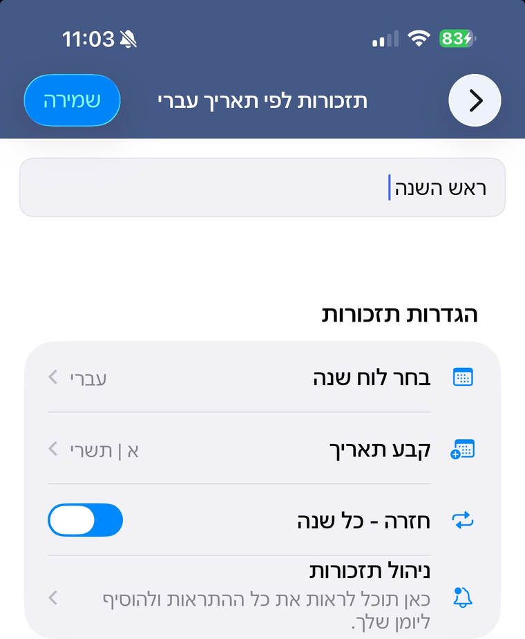 יצירת תזכורת לפי תאריך עברי