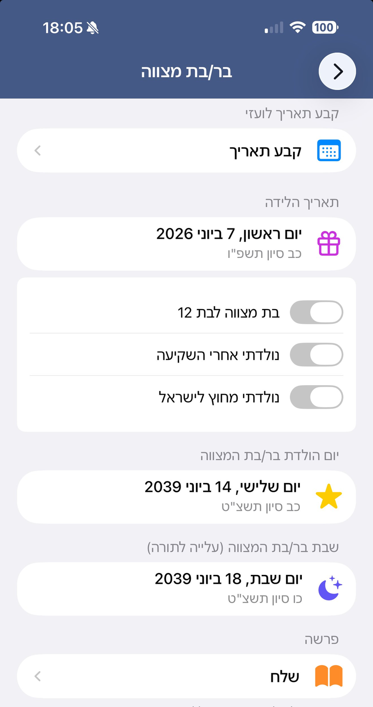 תוצאה: תאריך בר מצווה, שבת בר מצווה ופרשת השבוע